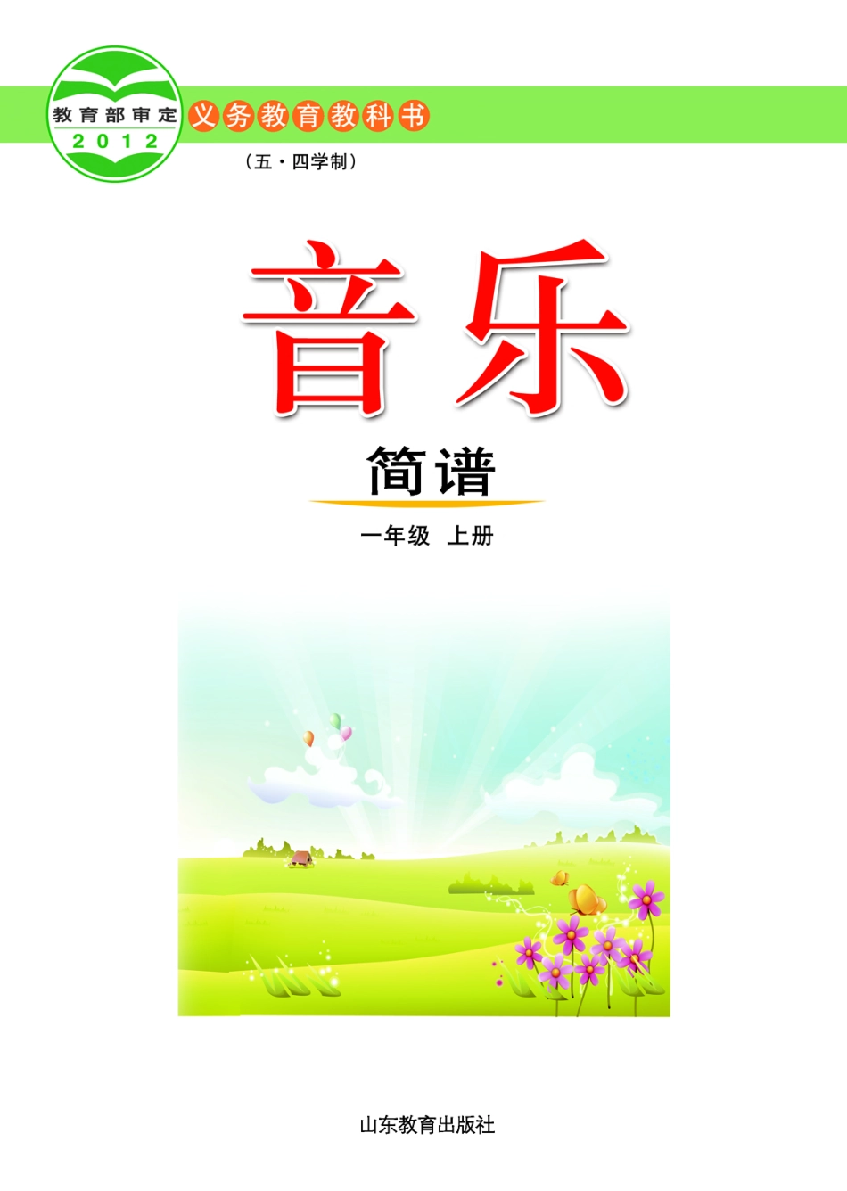 义务教育教科书（五•四学制）·音乐一年级上册.pdf_第2页