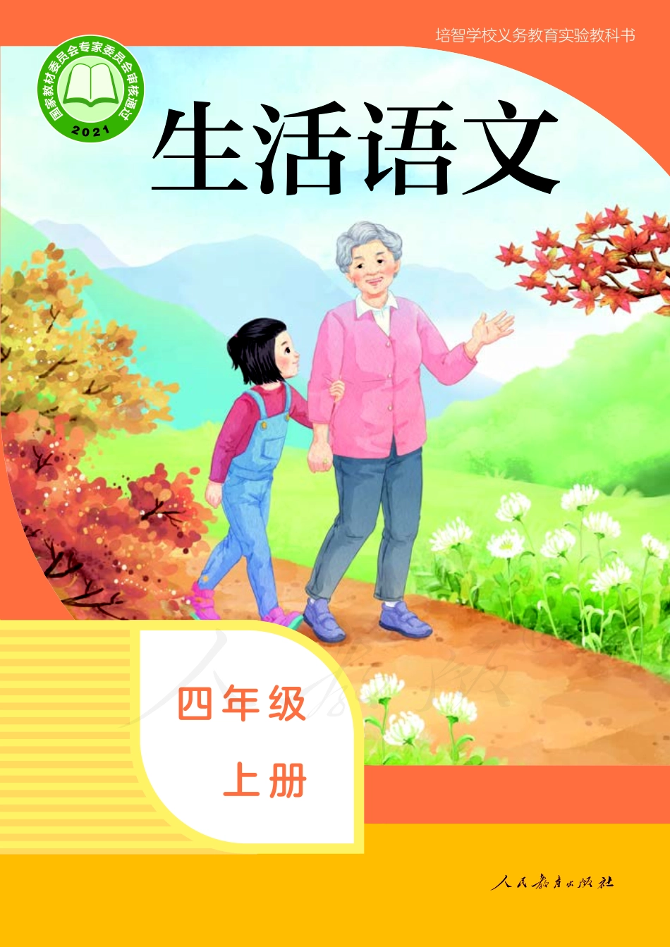 培智学校义务教育实验教科书生活语文四年级上册.pdf_第1页