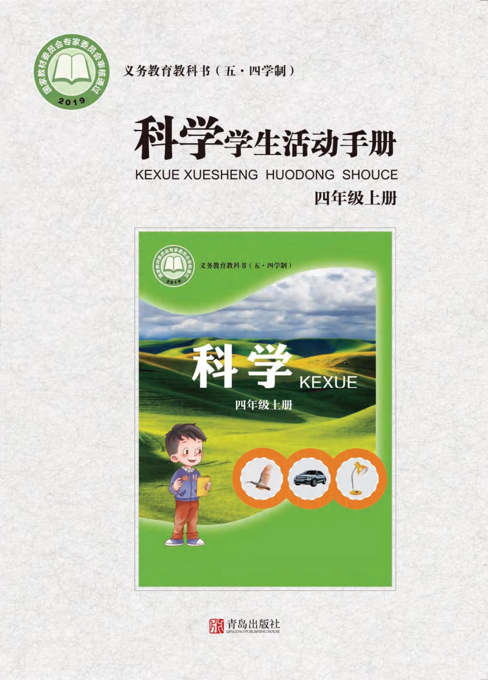 义务教育教科书（五•四学制）·科学·学生活动手册四年级上册.pdf_第1页