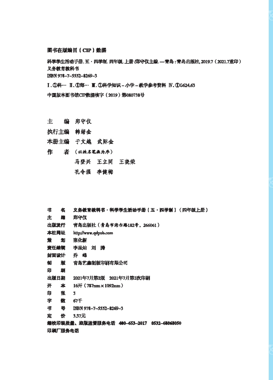 义务教育教科书（五•四学制）·科学·学生活动手册四年级上册.pdf_第3页