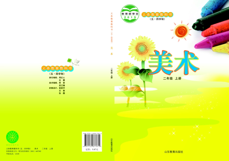 义务教育教科书（五•四学制）·美术二年级上册.pdf_第1页