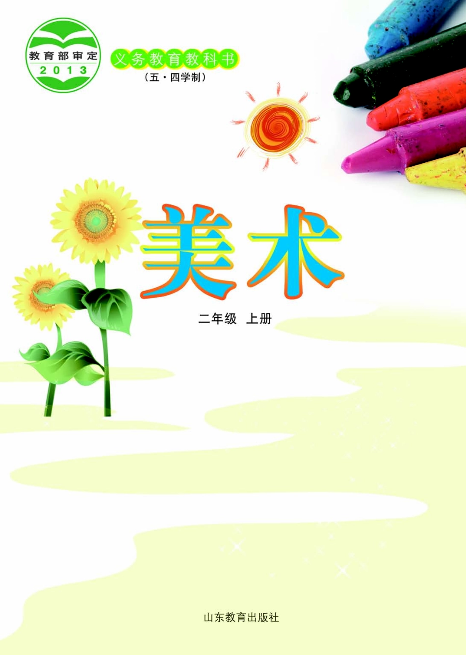 义务教育教科书（五•四学制）·美术二年级上册.pdf_第2页