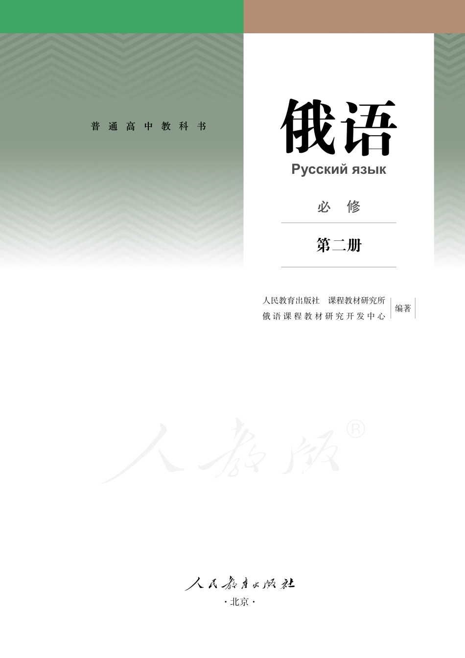 普通高中教科书·俄语必修 第二册.pdf_第2页