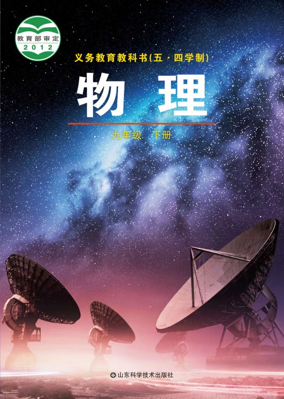 义务教育教科书（五•四学制）·物理九年级下册.pdf_第1页