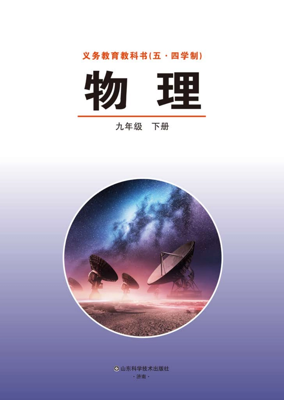 义务教育教科书（五•四学制）·物理九年级下册.pdf_第2页