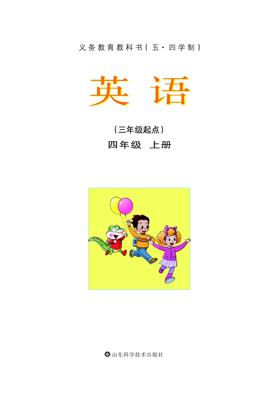 义务教育教科书（五•四学制）·英语四年级上册.pdf_第3页