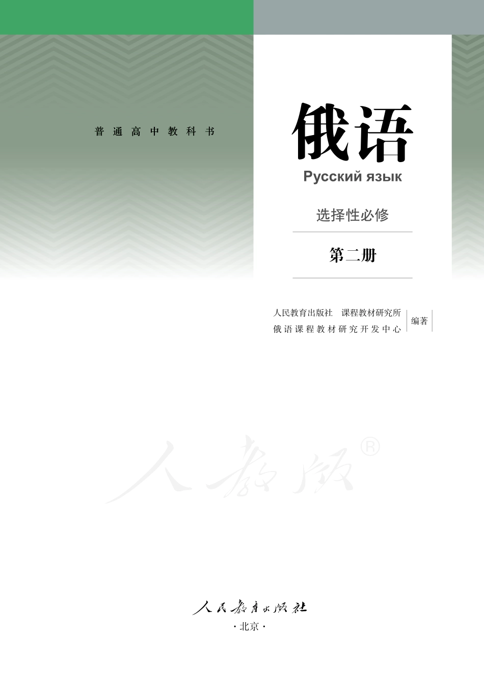 普通高中教科书·俄语选择性必修 第二册.pdf_第2页