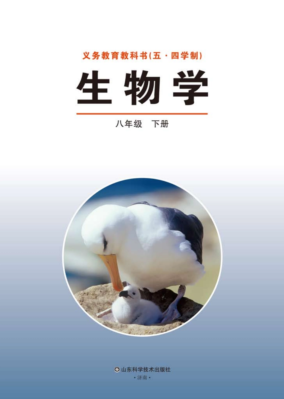 义务教育教科书（五•四学制）·生物学八年级下册.pdf_第2页