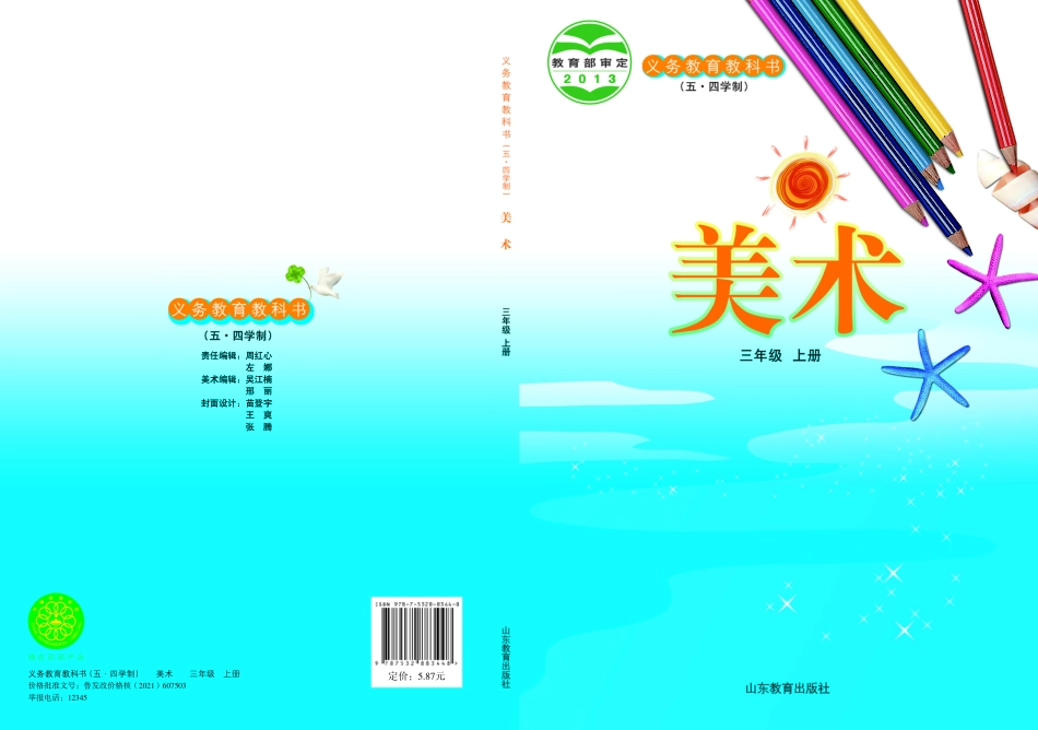 义务教育教科书（五•四学制）·美术三年级上册.pdf_第1页