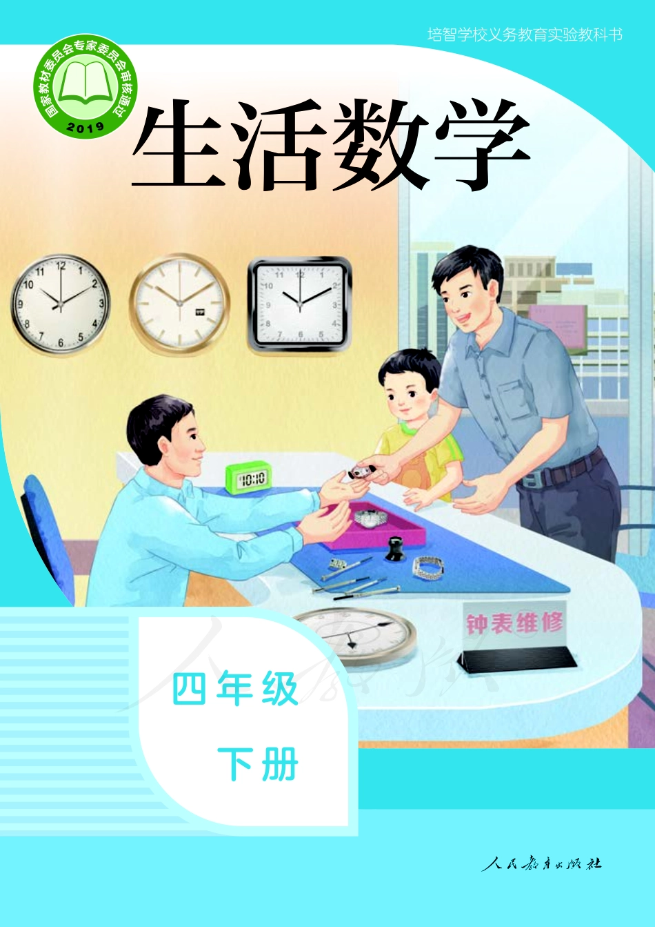 培智学校义务教育实验教科书生活数学四年级下册.pdf_第1页