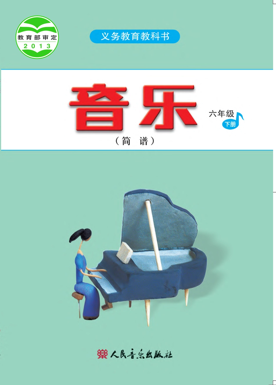 义务教育教科书·音乐（简谱）六年级下册.pdf_第1页