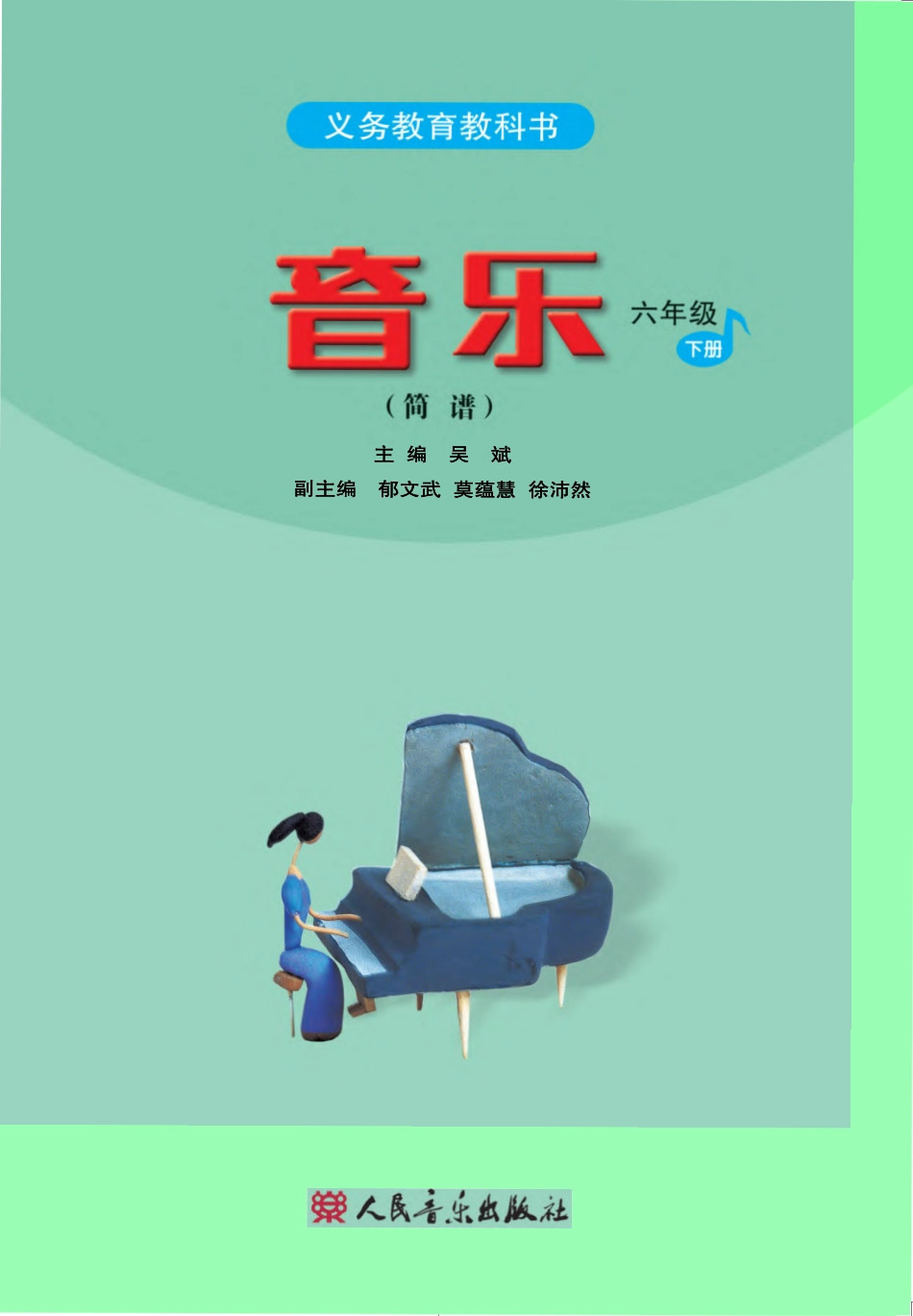 义务教育教科书·音乐（简谱）六年级下册.pdf_第2页