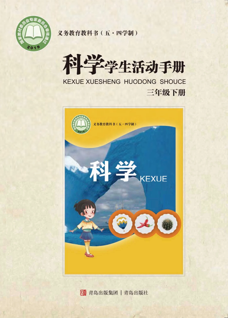 义务教育教科书（五•四学制）·科学·学生活动手册三年级下册.pdf_第1页