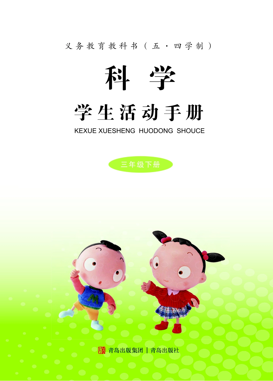 义务教育教科书（五•四学制）·科学·学生活动手册三年级下册.pdf_第2页