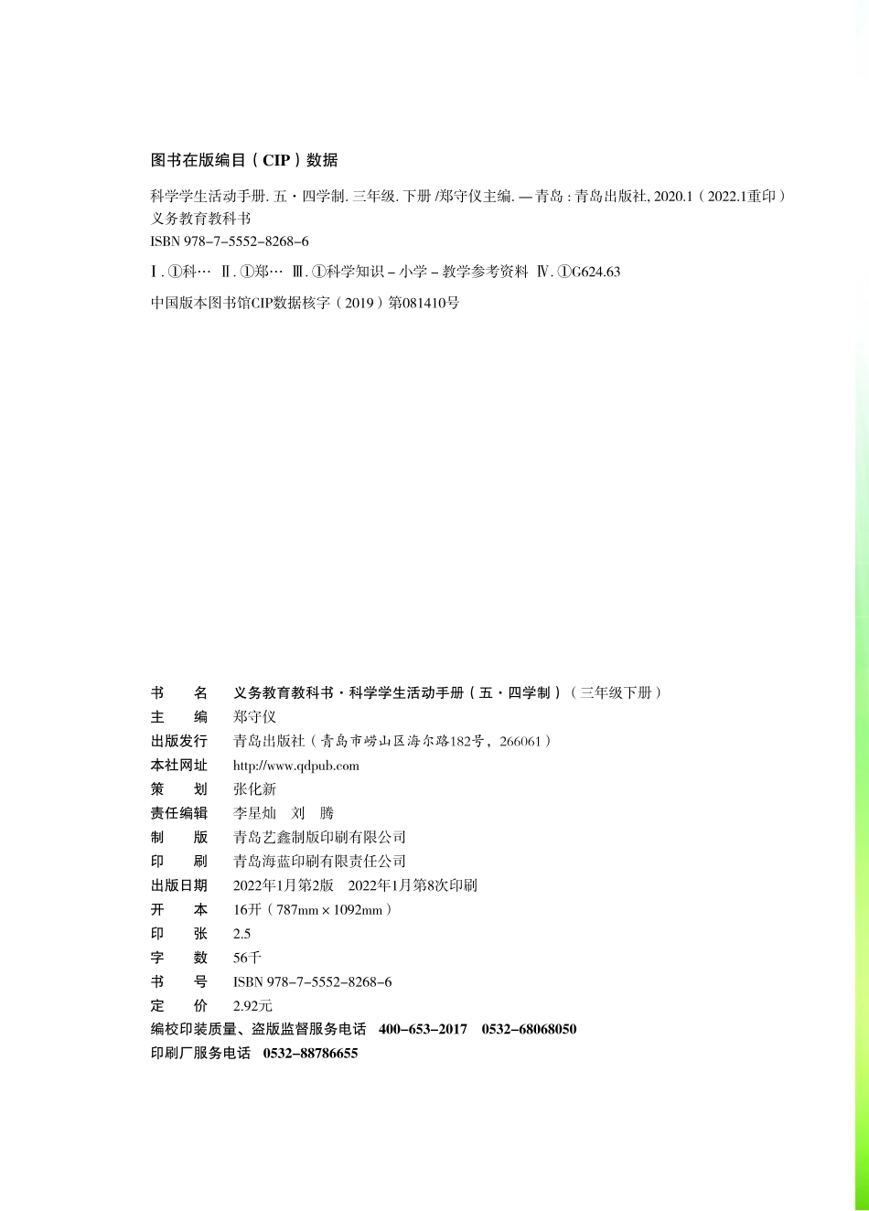 义务教育教科书（五•四学制）·科学·学生活动手册三年级下册.pdf_第3页