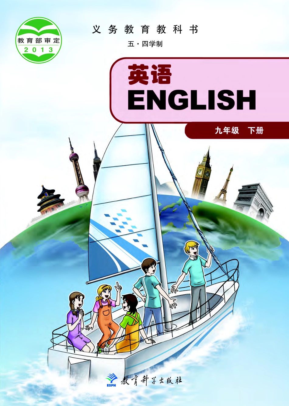义务教育教科书（五•四学制）·英语九年级下册.pdf_第1页