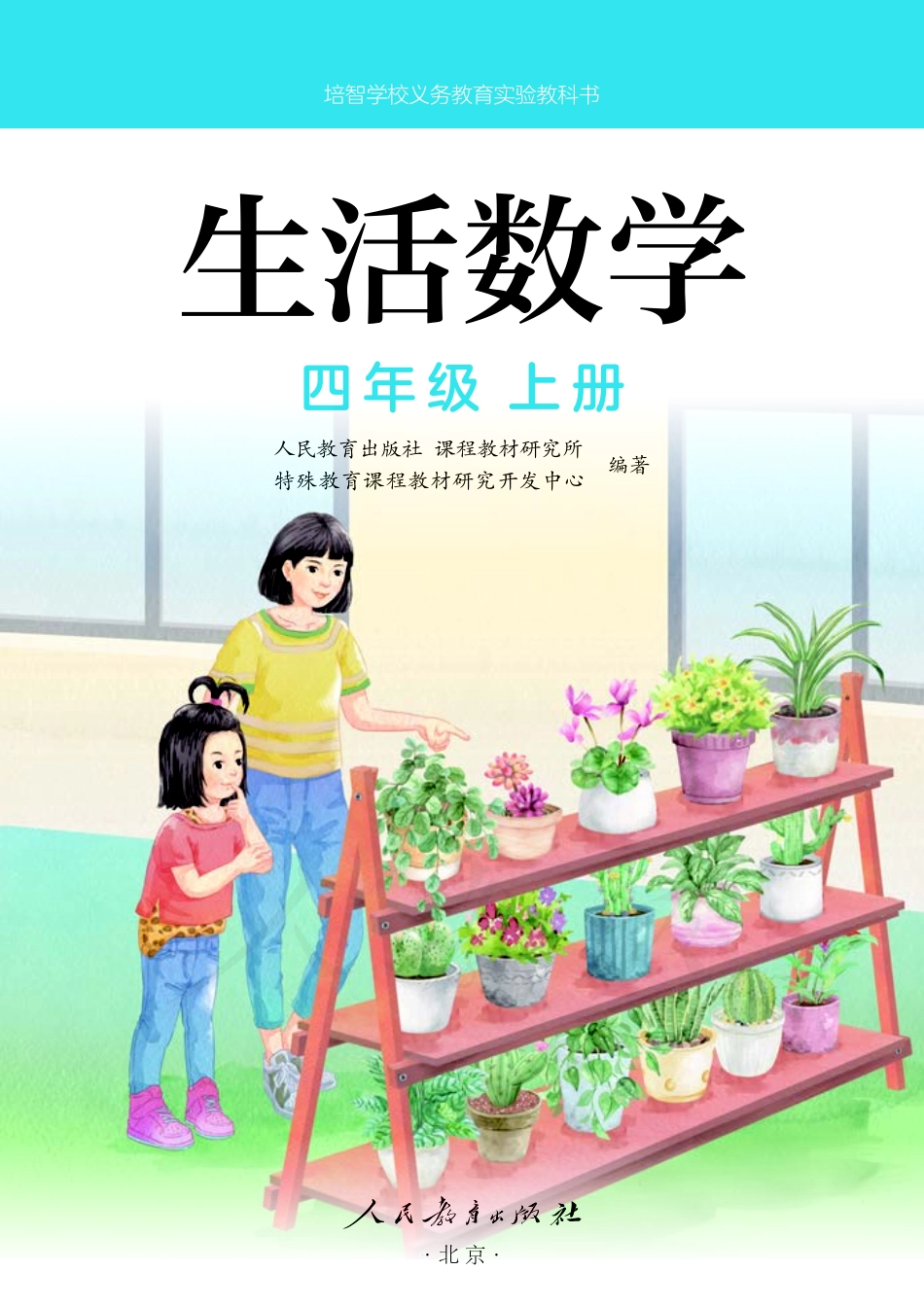 培智学校义务教育实验教科书生活数学四年级上册.pdf_第2页