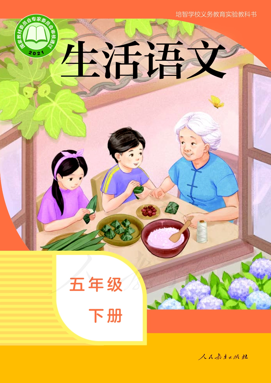培智学校义务教育实验教科书生活语文五年级下册.pdf_第1页