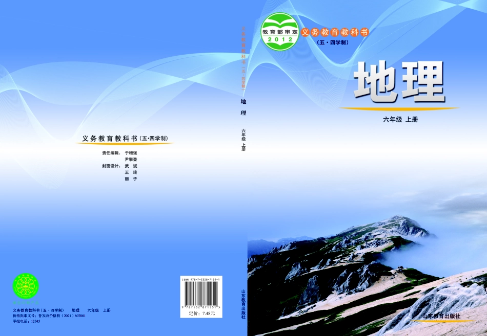 义务教育教科书（五•四学制）·地理六年级上册.pdf_第1页