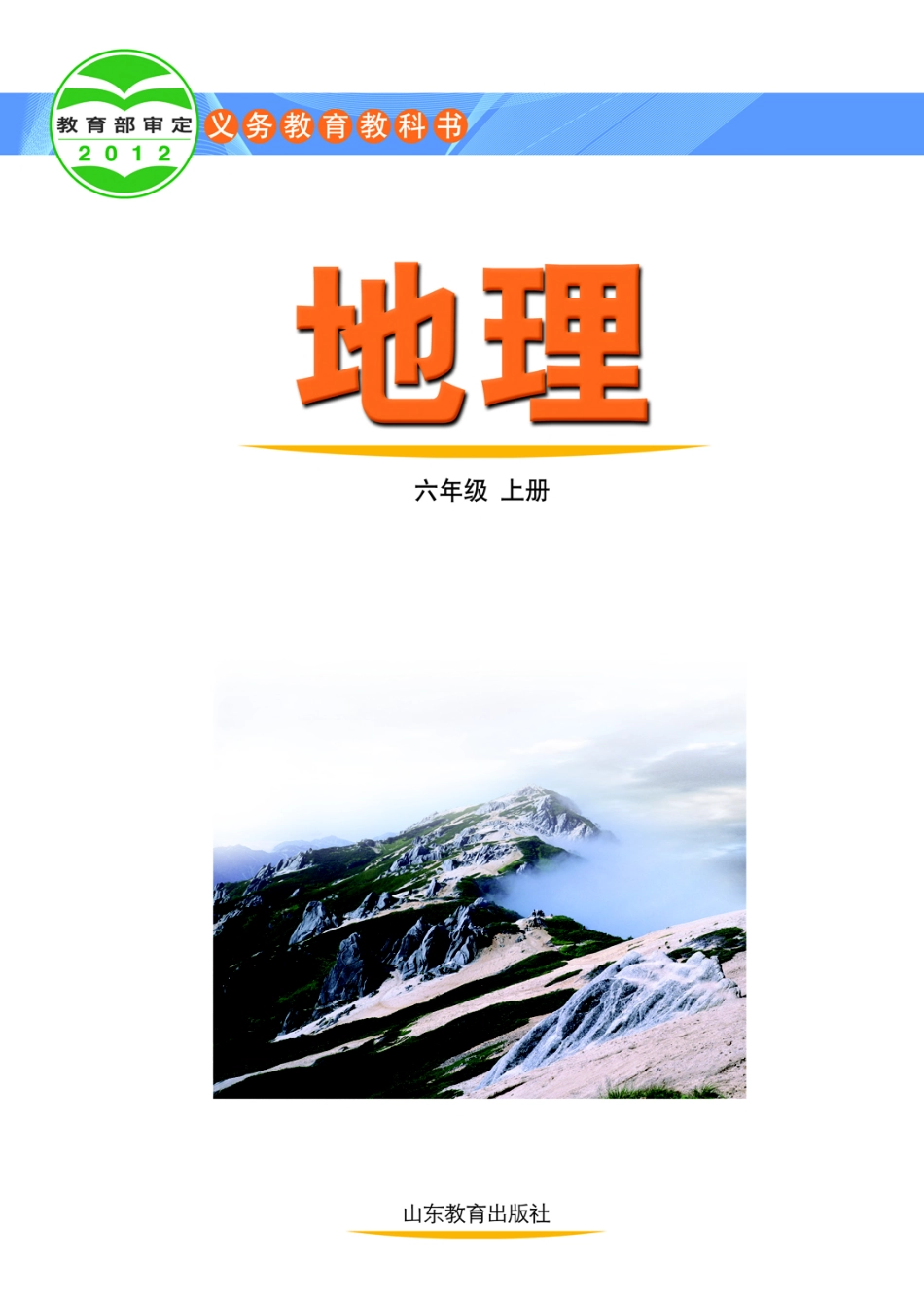 义务教育教科书（五•四学制）·地理六年级上册.pdf_第2页