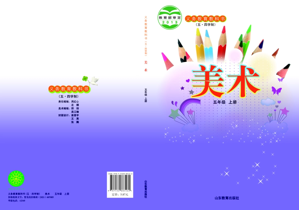 义务教育教科书（五•四学制）·美术五年级上册.pdf_第1页