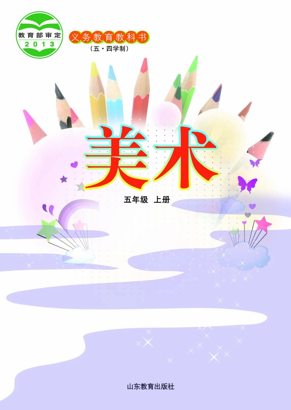 义务教育教科书（五•四学制）·美术五年级上册.pdf_第2页