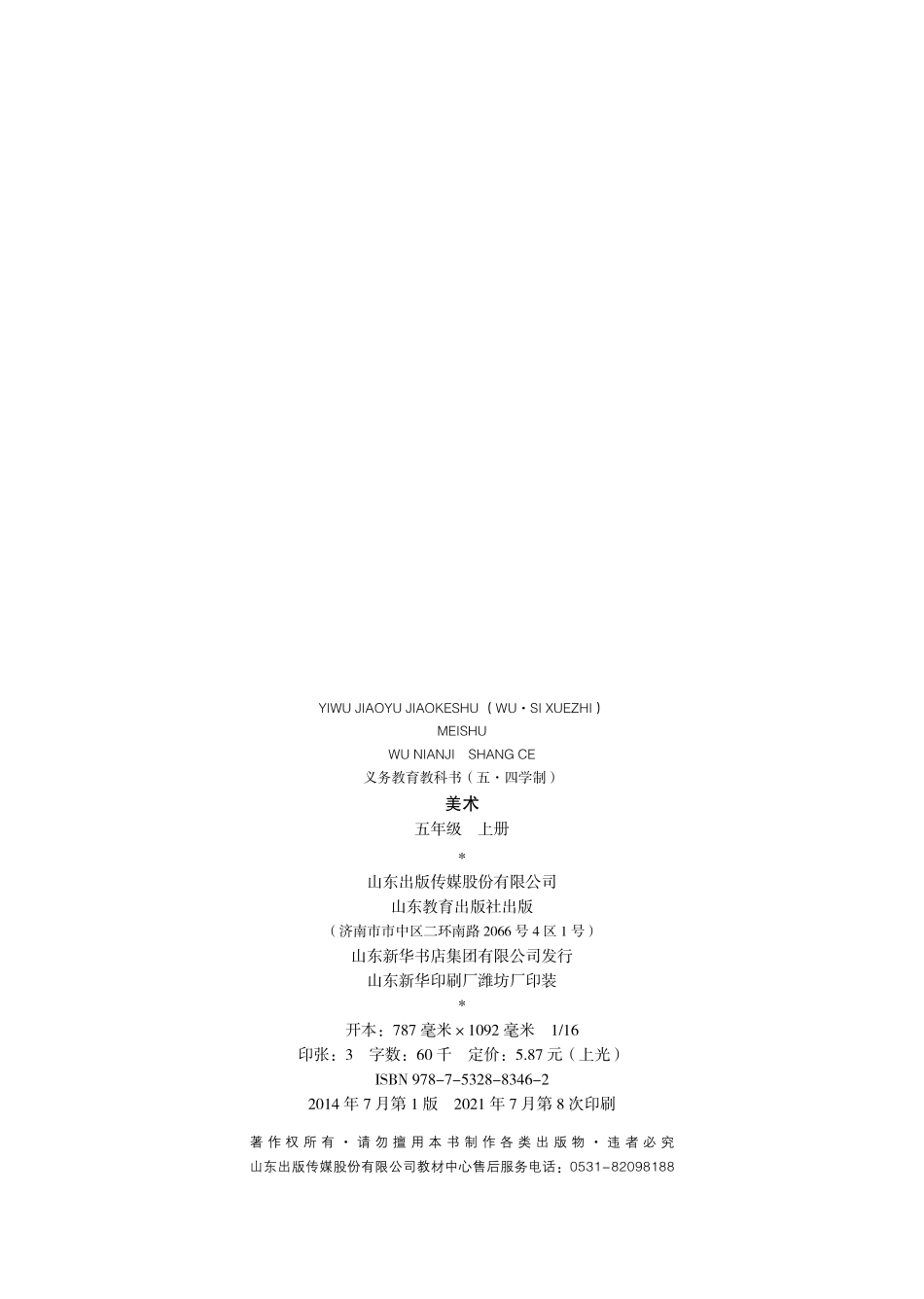 义务教育教科书（五•四学制）·美术五年级上册.pdf_第3页