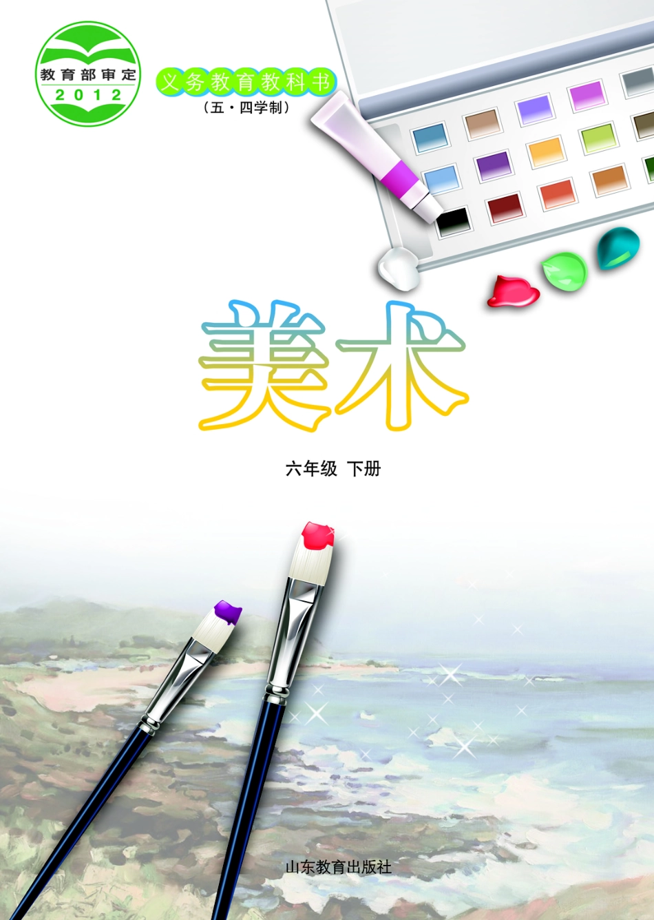 义务教育教科书（五•四学制）·美术六年级下册.pdf_第2页