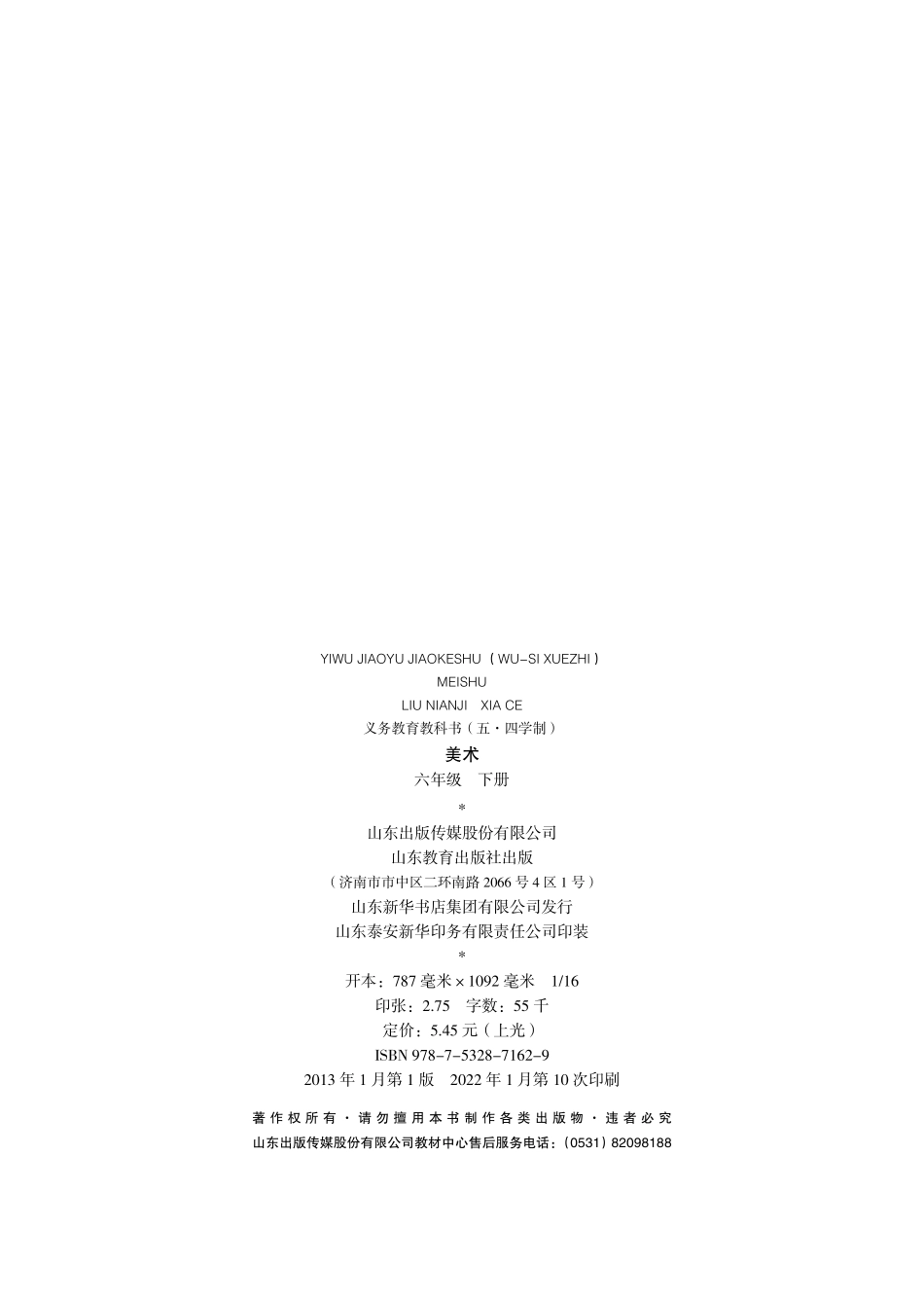 义务教育教科书（五•四学制）·美术六年级下册.pdf_第3页