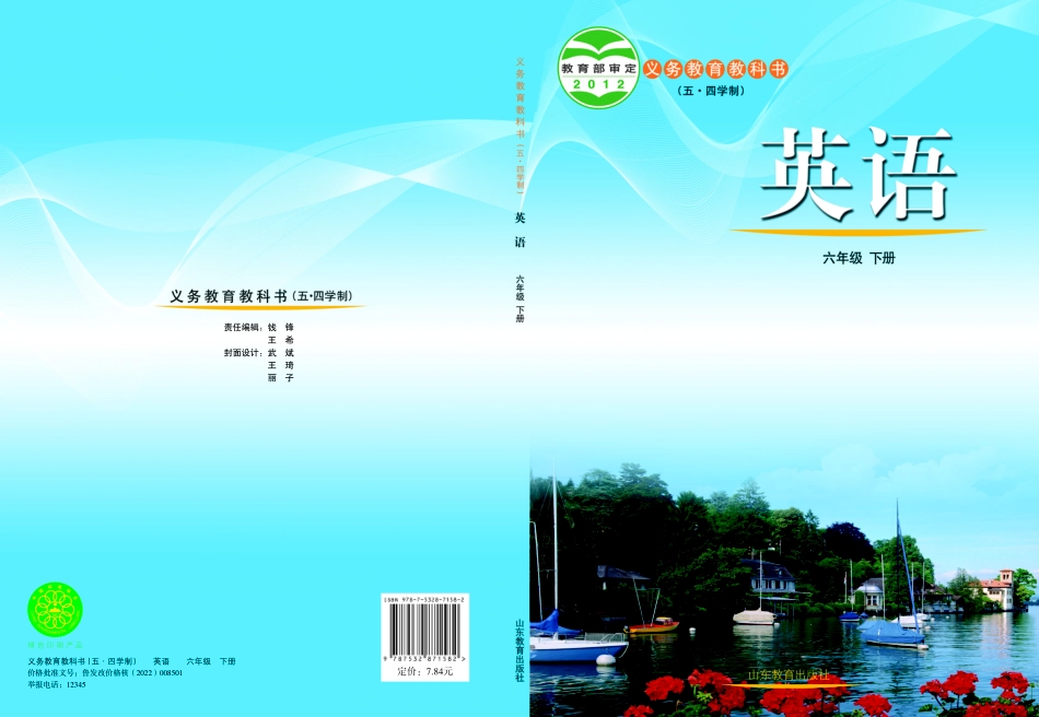 义务教育教科书（五•四学制）·英语六年级下册.pdf_第1页