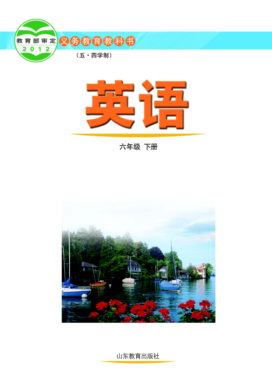 义务教育教科书（五•四学制）·英语六年级下册.pdf_第2页