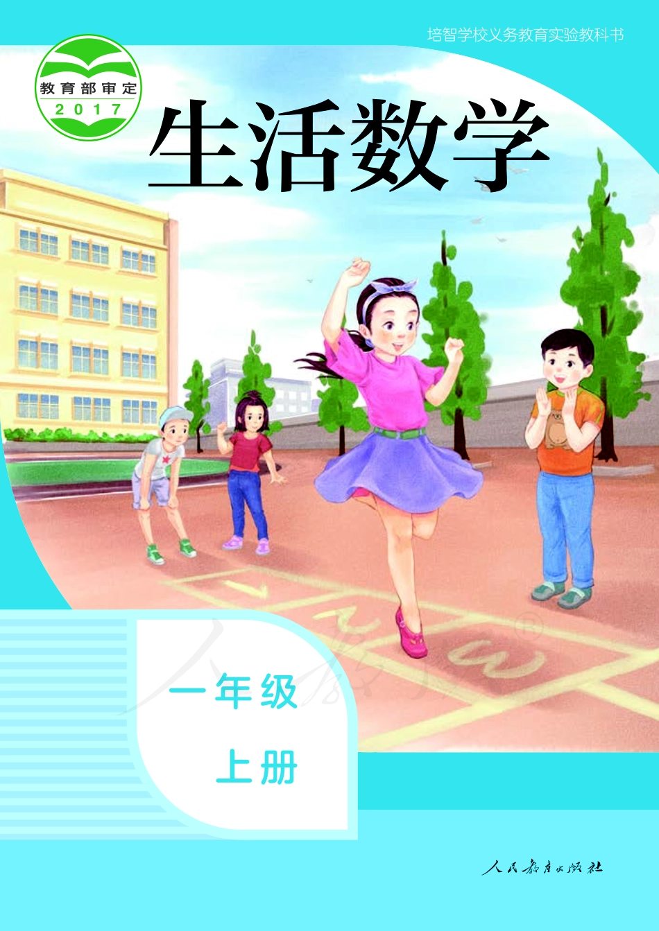 培智学校义务教育实验教科书生活数学一年级上册.pdf_第1页