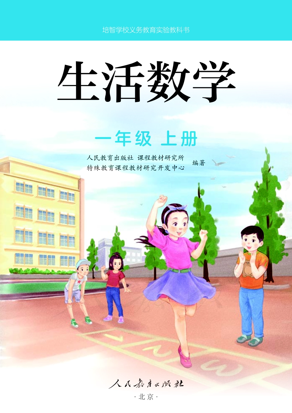 培智学校义务教育实验教科书生活数学一年级上册.pdf_第2页