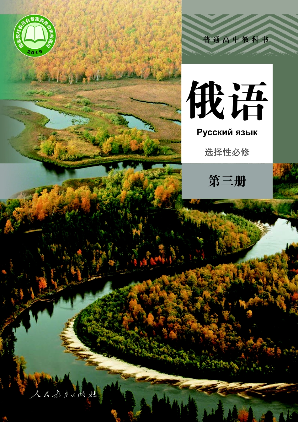 普通高中教科书·俄语选择性必修 第三册.pdf_第1页