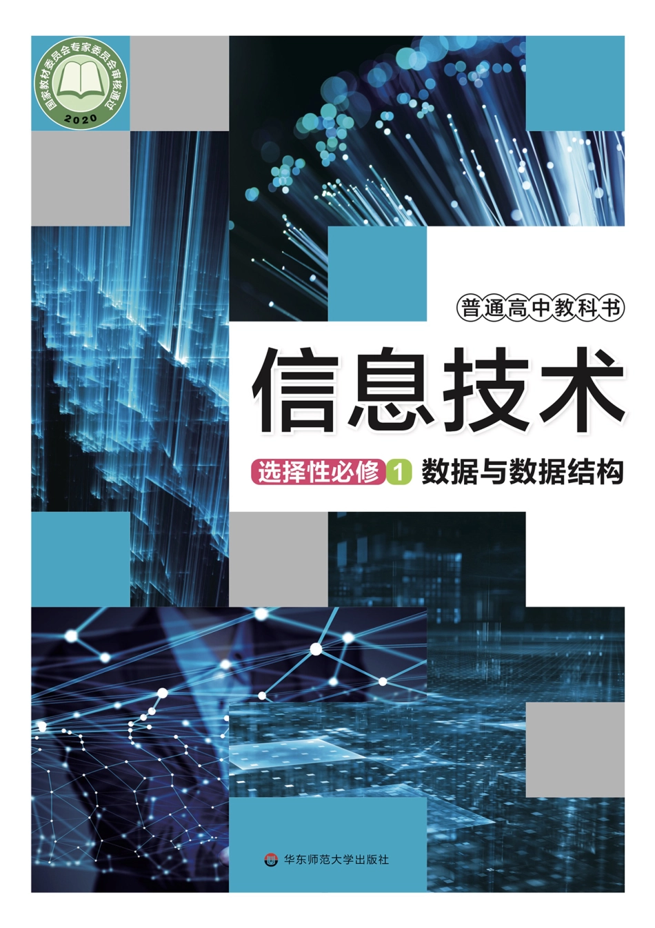 普通高中教科书·信息技术选择性必修1 数据与数据结构.pdf_第1页