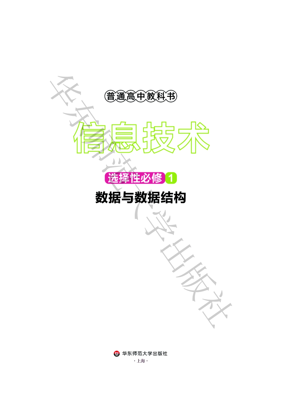 普通高中教科书·信息技术选择性必修1 数据与数据结构.pdf_第2页