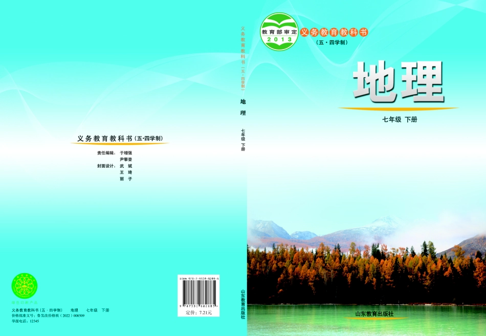 义务教育教科书（五•四学制）·地理七年级下册.pdf_第1页