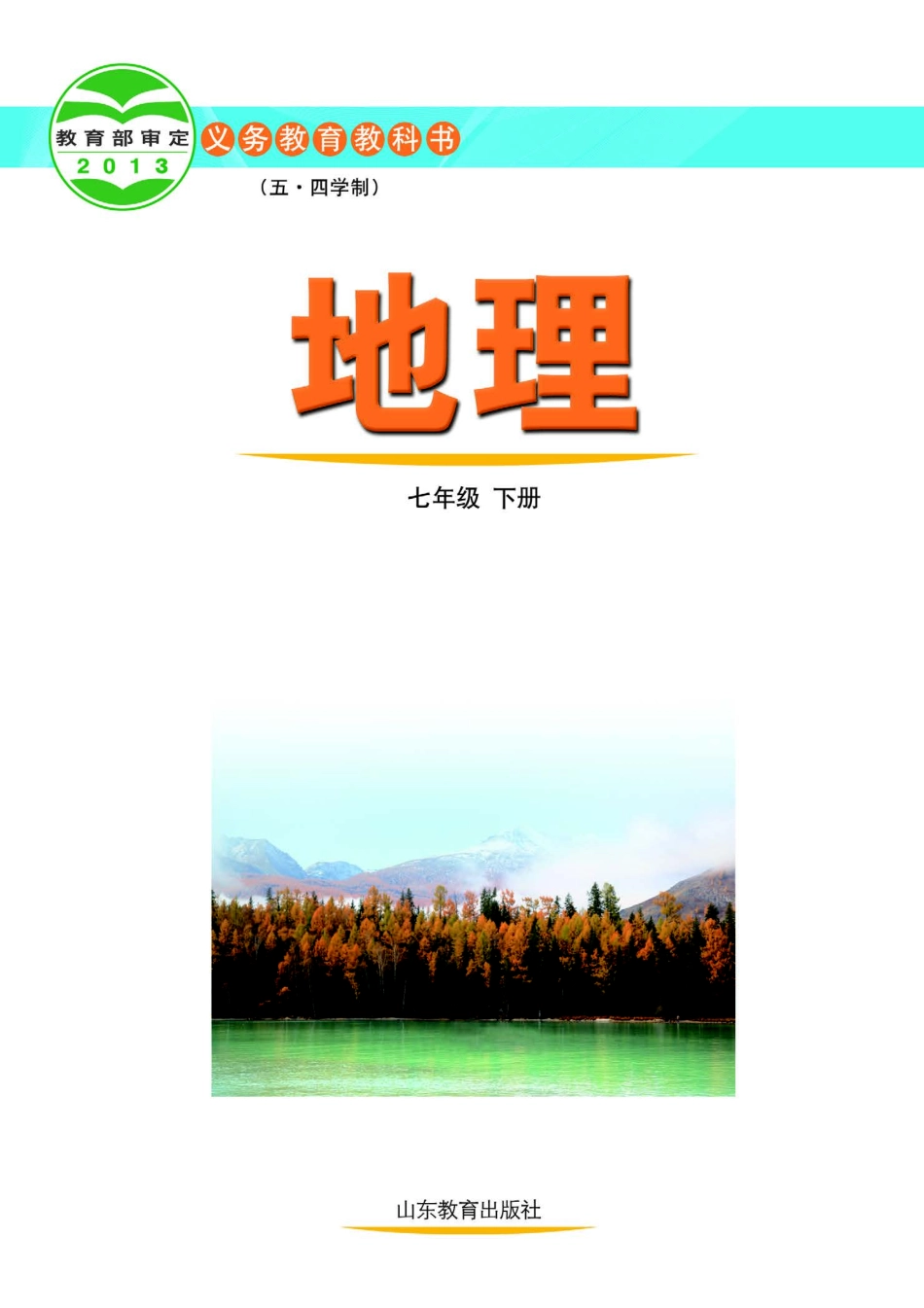义务教育教科书（五•四学制）·地理七年级下册.pdf_第2页