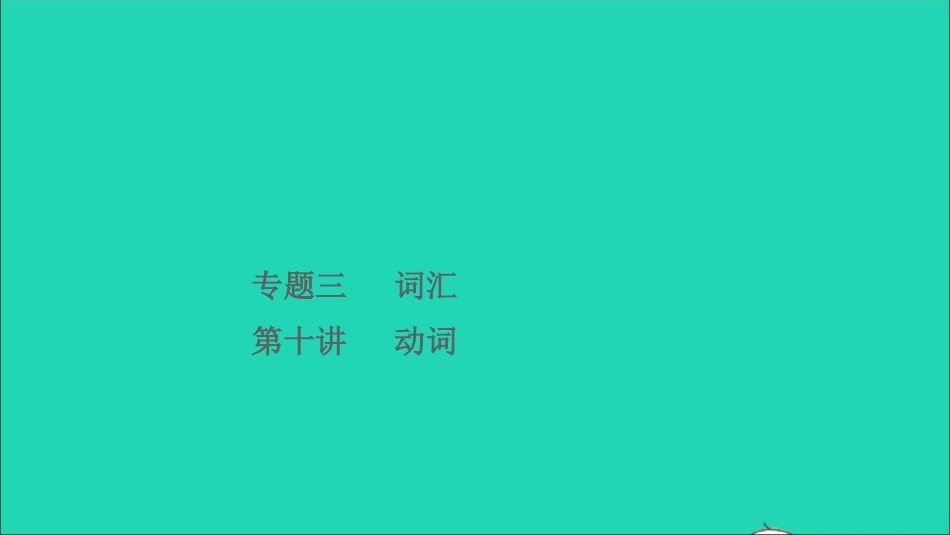 小考英语致高点专题三词汇第十讲动词课件.ppt_第1页