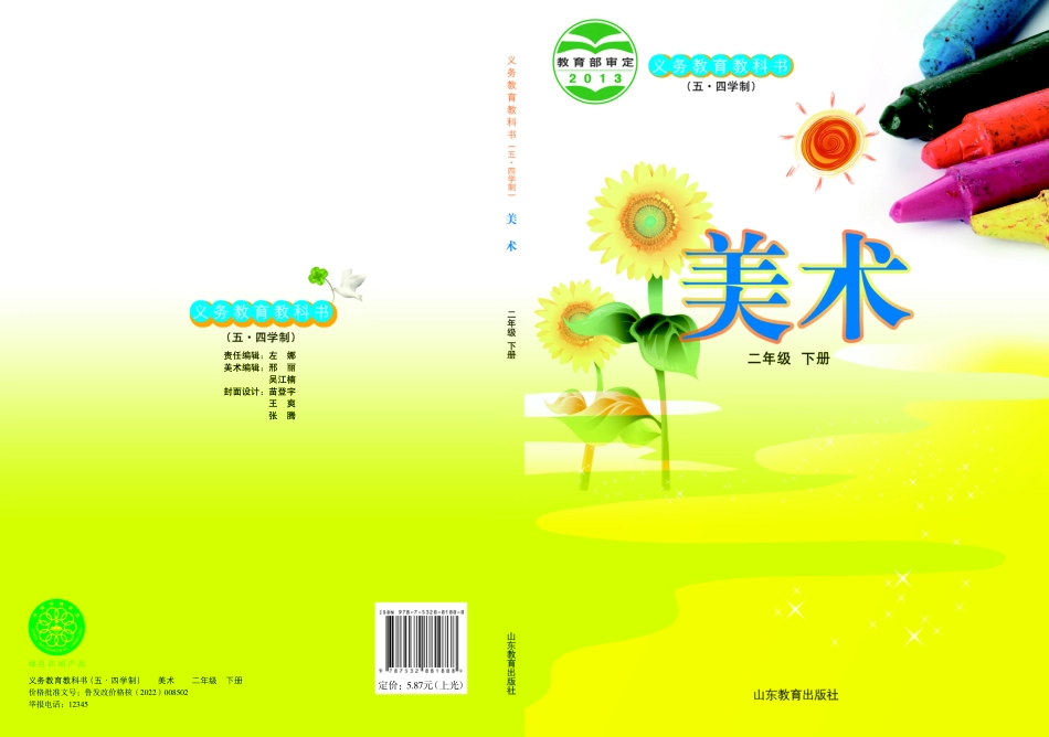 义务教育教科书（五•四学制）·美术二年级下册.pdf_第1页