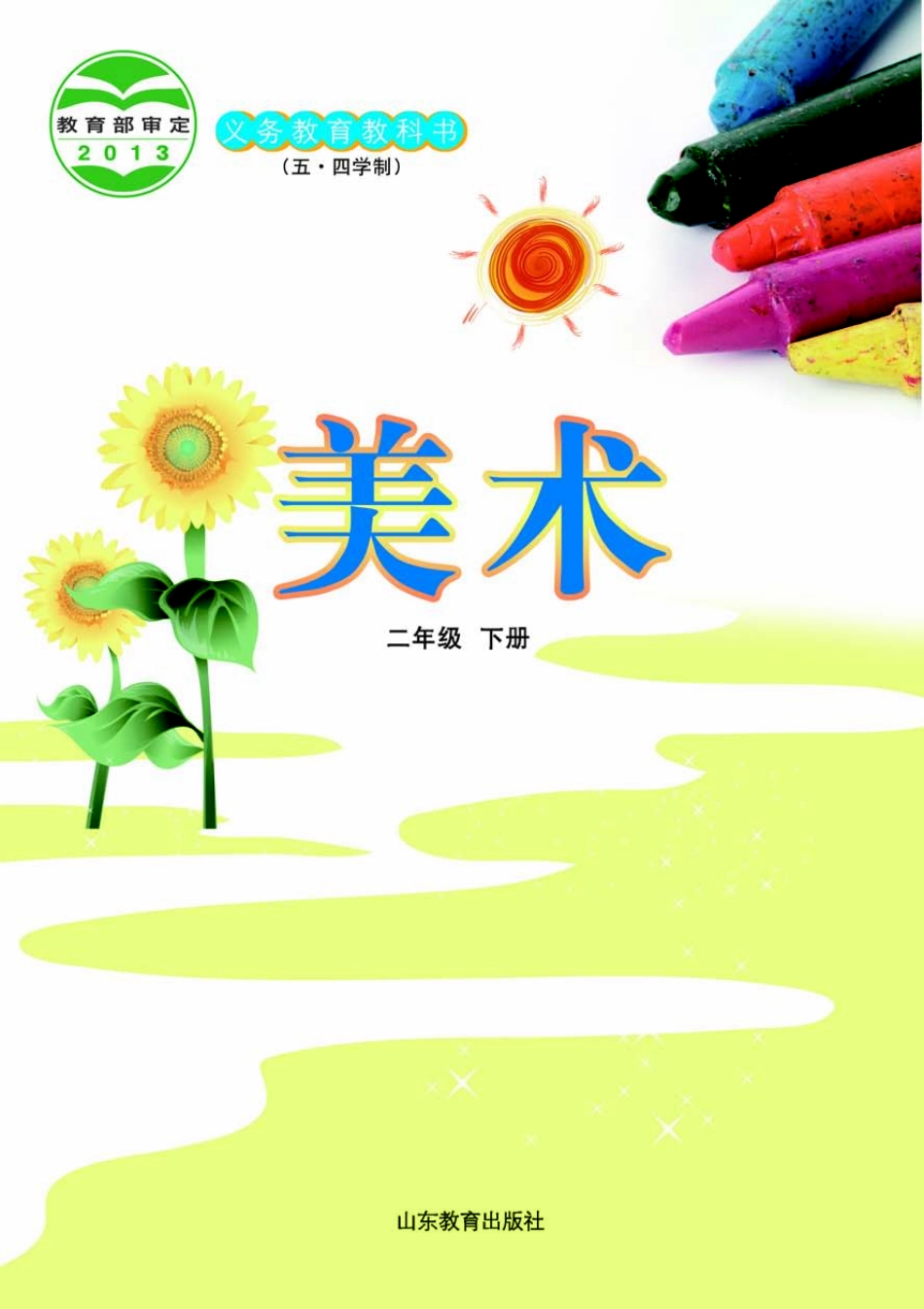 义务教育教科书（五•四学制）·美术二年级下册.pdf_第2页