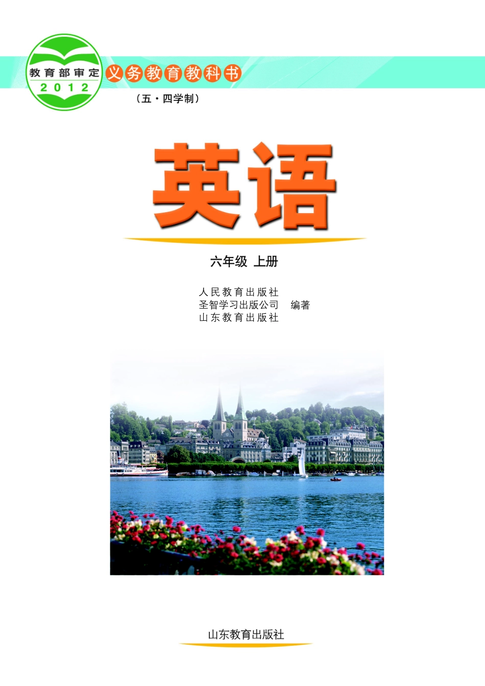 义务教育教科书（五•四学制）·英语六年级上册.pdf_第2页