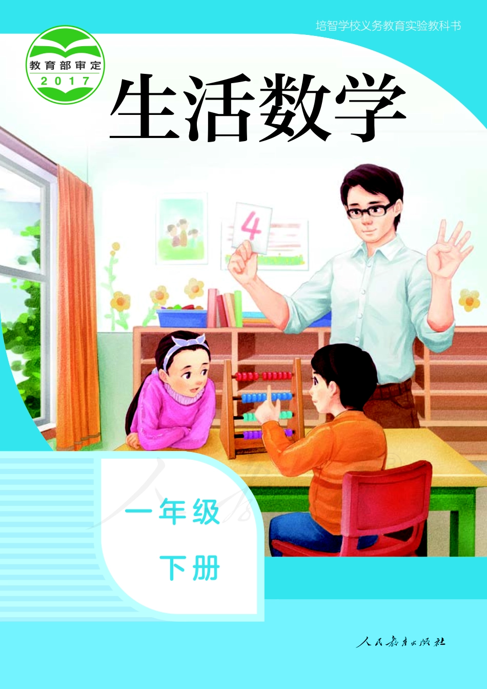 培智学校义务教育实验教科书生活数学一年级下册.pdf_第1页