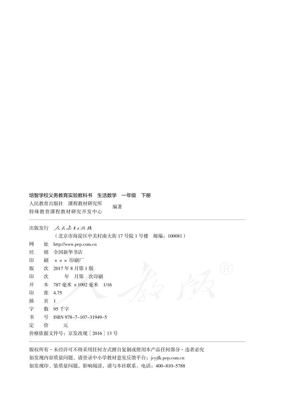 培智学校义务教育实验教科书生活数学一年级下册.pdf_第3页