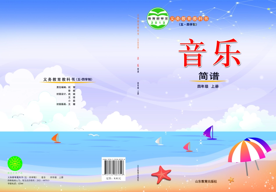 义务教育教科书（五•四学制）·音乐四年级上册.pdf_第1页