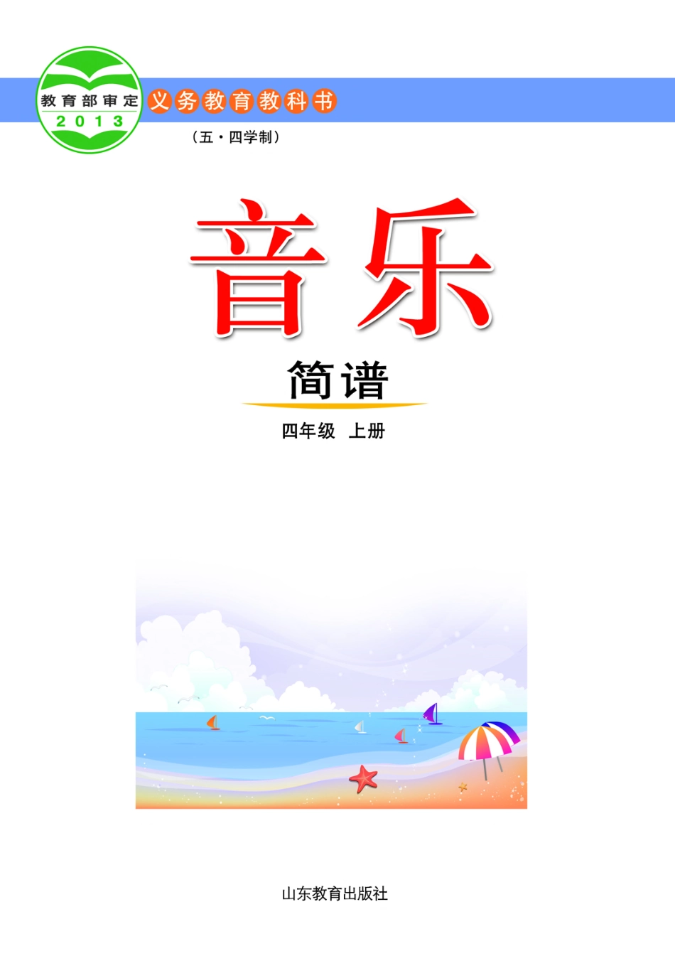 义务教育教科书（五•四学制）·音乐四年级上册.pdf_第2页