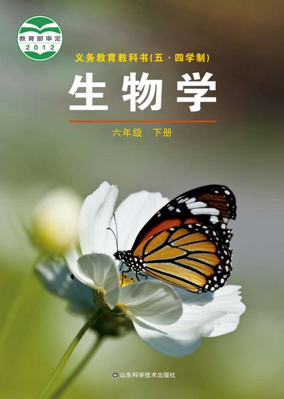 义务教育教科书（五•四学制）·生物学六年级下册.pdf_第1页