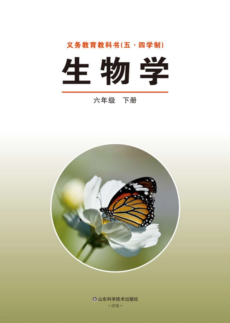 义务教育教科书（五•四学制）·生物学六年级下册.pdf_第2页
