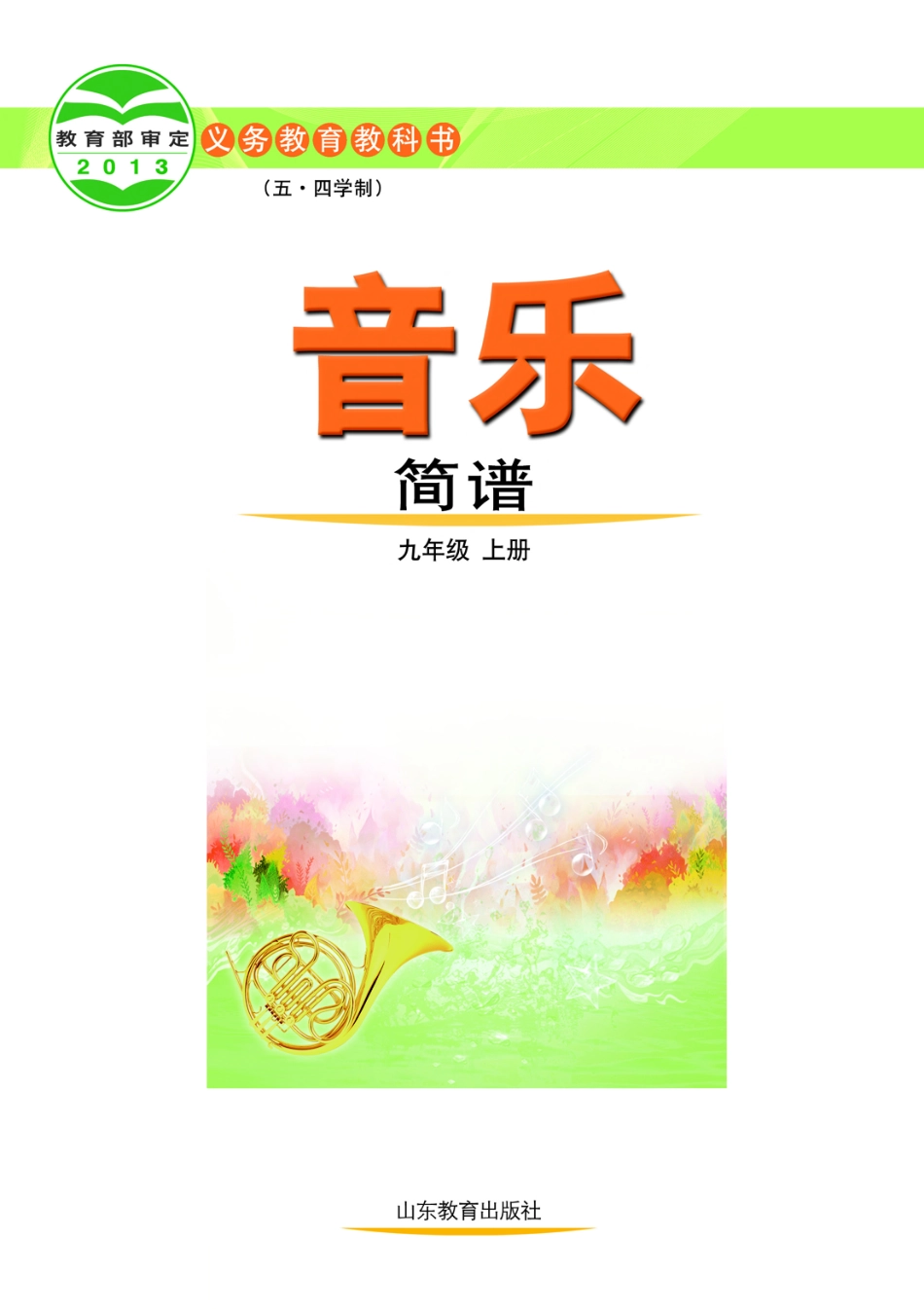 义务教育教科书（五•四学制）·音乐九年级上册.pdf_第2页