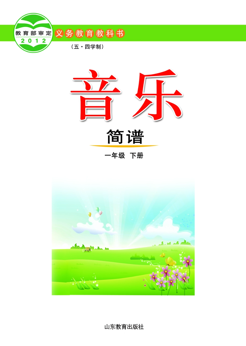 义务教育教科书（五•四学制）·音乐一年级下册.pdf_第2页